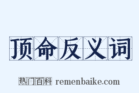 顶命反义词是什么意思的图片